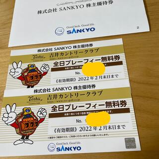 サンキョー(SANKYO)のSANKYO 吉井カントリークラブ　株主優待2枚(ゴルフ場)