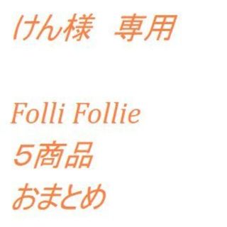 フォリフォリ(Folli Follie)のけん様専用　Folli Follie　５商品おまとめセット(その他)