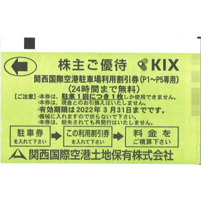 関西国際空港 株主優待 関西国際空港駐車場割引券(1枚)期限:2022.3.31 チケットの施設利用券(その他)の商品写真