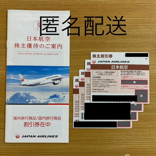 JAL(日本航空)(ジャル(ニホンコウクウ))の最新4枚★JAL日本航空 株主優待券 チケットの優待券/割引券(その他)の商品写真