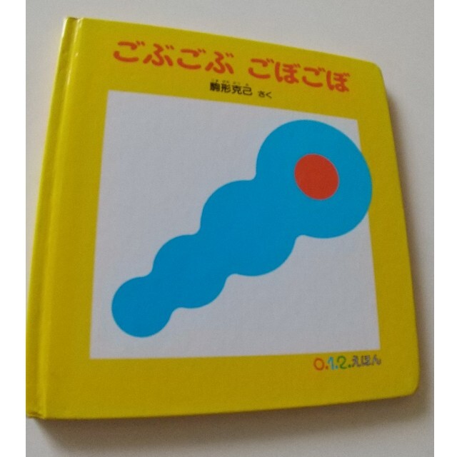 0.1.2えほん　ごぶごぶ　ごぼごぼ エンタメ/ホビーの本(絵本/児童書)の商品写真