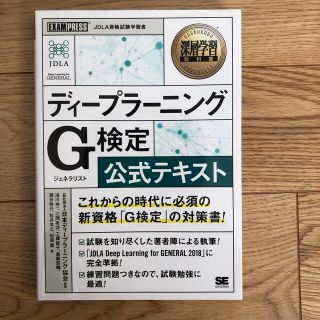 ディープラーニングＧ検定（ジェネラリスト）公式テキスト(その他)