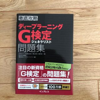 徹底攻略ディープラーニングＧ検定ジェネラリスト問題集(その他)