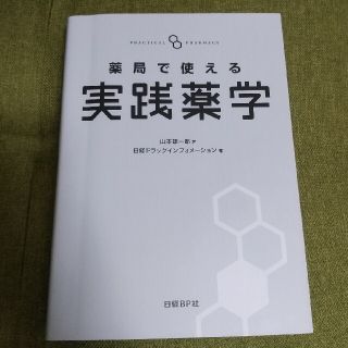 薬局で使える実践薬学(健康/医学)