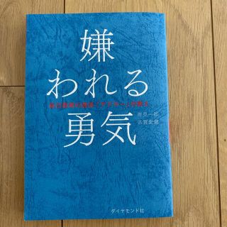 ダイヤモンドシャ(ダイヤモンド社)の嫌われる勇気 自己啓発の源流「アドラ－」の教え　美品(その他)