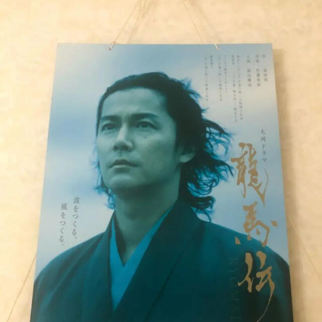 福山雅治　龍馬伝　ポスター　非売品　B3厚紙