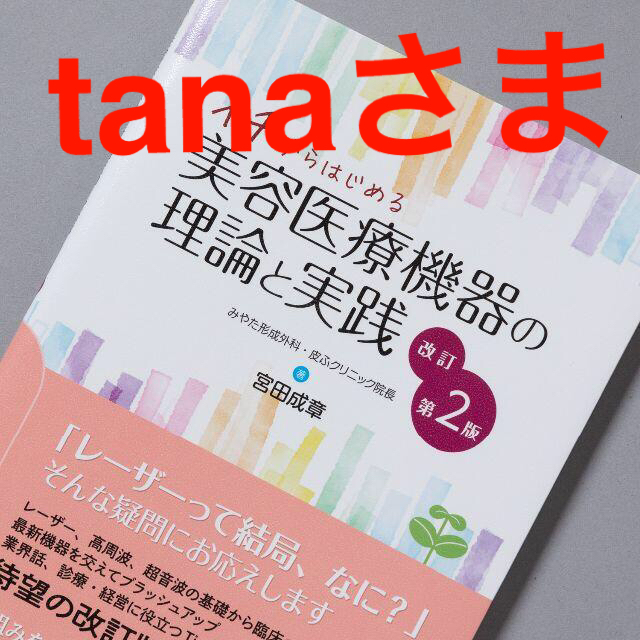 イチからはじめる美容医療機器の理論と実践 改訂第2版BOOK