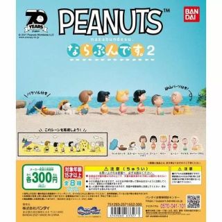 ピーナッツ(PEANUTS)のスヌーピー　ならぶんです2 ガチャガチャ(キャラクターグッズ)