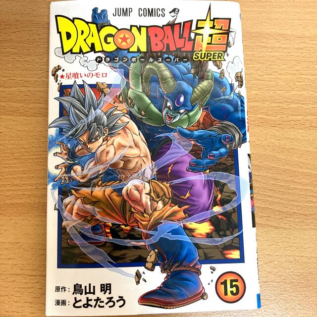 ドラゴンボール(ドラゴンボール)のドラゴンボール超 エンタメ/ホビーの漫画(全巻セット)の商品写真