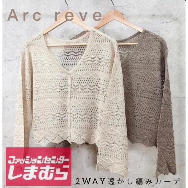 しまむら(シマムラ)のしまむら　Arc reve 2WAY透かし編みニット　2枚セット レディースのトップス(カーディガン)の商品写真