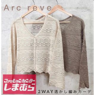 シマムラ(しまむら)のしまむら　Arc reve 2WAY透かし編みニット　2枚セット(カーディガン)