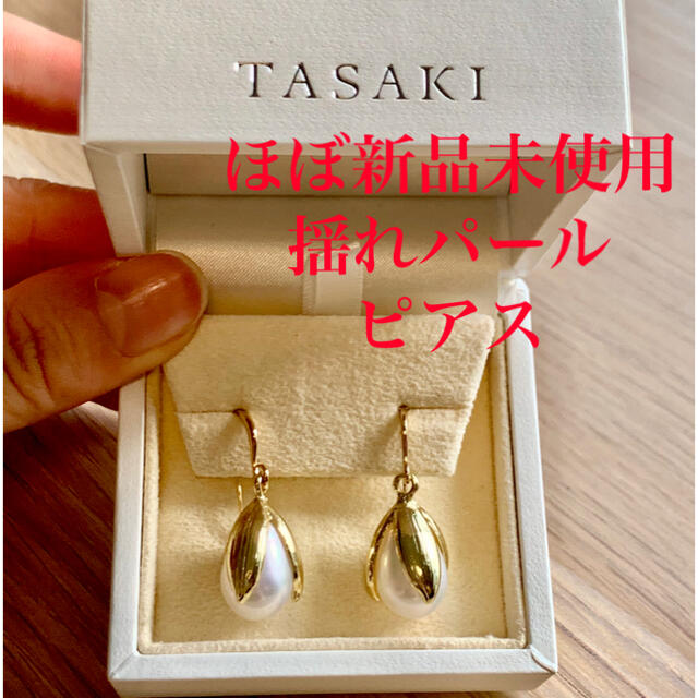 TASAKI(タサキ)のほぼ新品未使用　揺れパール　ピアス　大粒 レディースのアクセサリー(ピアス)の商品写真