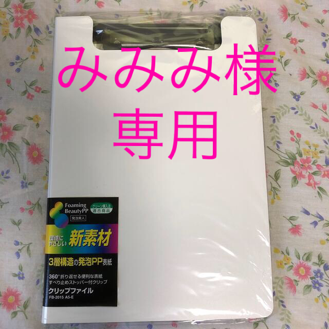 【みみみ様専用】クリップファイル インテリア/住まい/日用品の文房具(ファイル/バインダー)の商品写真