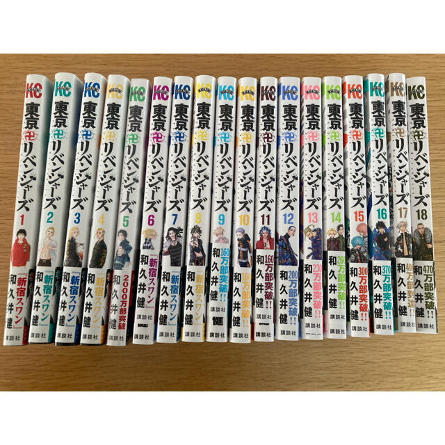 東京リベンジャーズ　1〜18巻