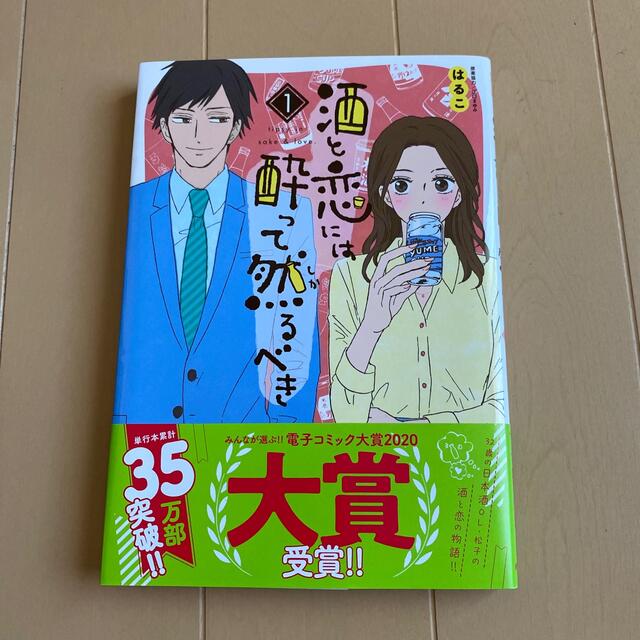 秋田書店(アキタショテン)の酒と恋には酔って然るべき １ エンタメ/ホビーの漫画(女性漫画)の商品写真