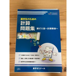 【裁断済み】 薬剤師国家試験　薬学生のための計算問題集　薬ゼミ流〜計算革命〜(語学/参考書)