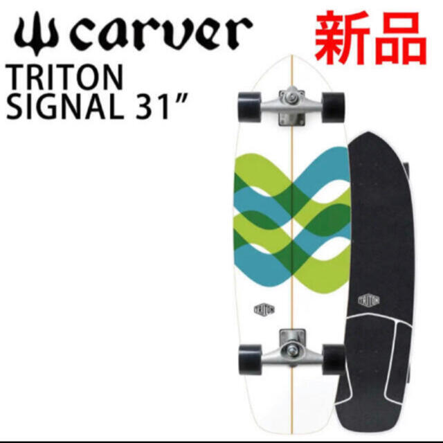 Carver カーバー　サーフスケート　トライトン　シグナル　31 数量限定