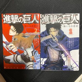 進撃の巨人悔いなき選択1・2巻　中古(少年漫画)