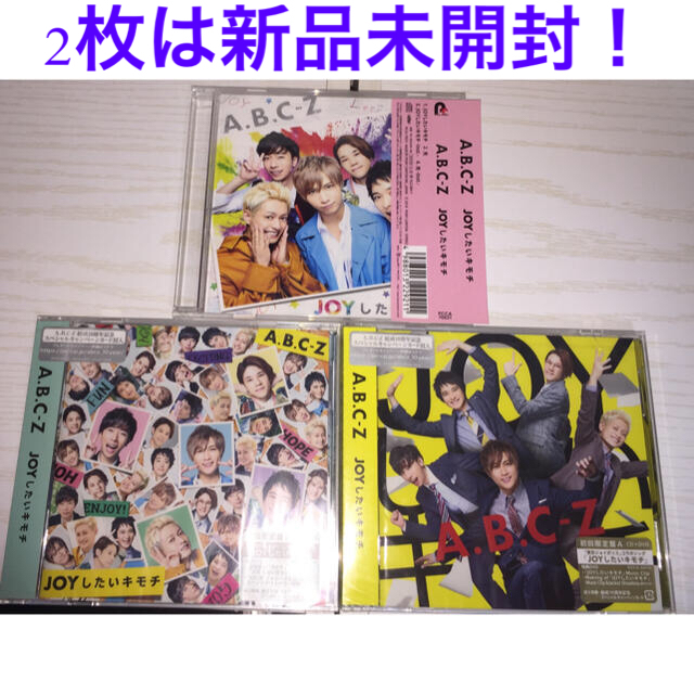 A.B.C-Z(エービーシーズィー)のA.B.C-Z  JOYしたいキモチ 3点セット 限定盤2点は新品未開封。 エンタメ/ホビーのCD(ポップス/ロック(邦楽))の商品写真