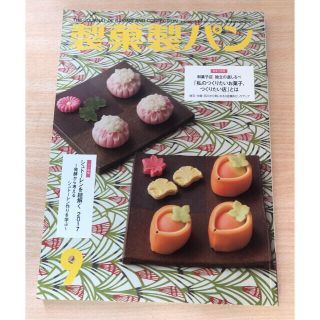 製菓製パン 2017年 09月号(料理/グルメ)