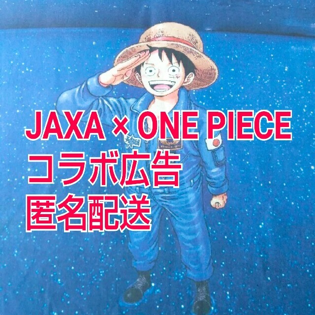 集英社(シュウエイシャ)のJAXA&ONE PIECE KIBO DISCOVER PROJECT新聞広 エンタメ/ホビーのコレクション(印刷物)の商品写真