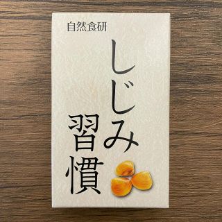 自然食研 しじみ習慣 (その他)