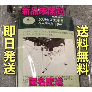 【新品】キャプテンスタッグ システムスタンド用ペーパーホルダー M-8635(その他)