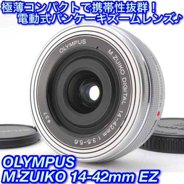 ☆極薄超コンパクト♪なめらかな電動ズーム☆オリンパス 14-42mm EZ