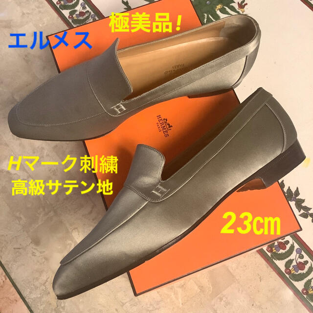 極美品!エルメス Hマーク刺繍 上品サテン地 極上カーフ 23