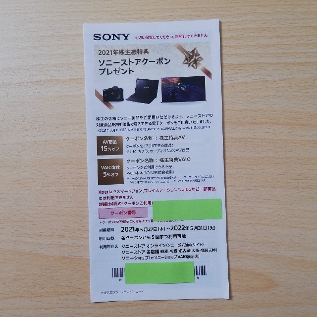 SONY(ソニー)のSONY　ソニー株主優待　ストアークーポン チケットの優待券/割引券(その他)の商品写真