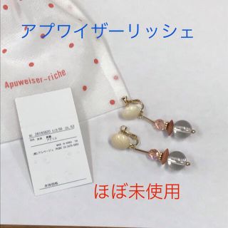 アプワイザーリッシェ(Apuweiser-riche)の❤︎ほぼ未使用❤︎アプワイザーリッシェ　イヤリング(イヤリング)