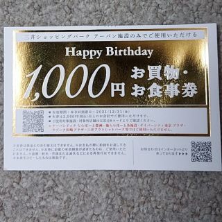 三井ショッピングパーク　1000円お買物・お食事券(ショッピング)