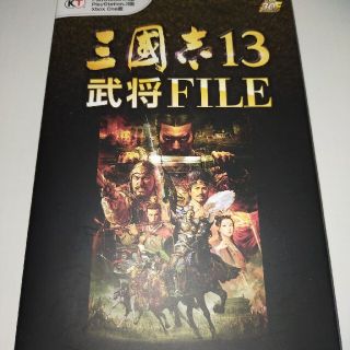 コーエーテクモゲームス(Koei Tecmo Games)の三國志１３武将ＦＩＬＥ Ｗｉｎｄｏｗｓ版ＰｌａｙＳｔａｔｉｏｎ　４版Ｐｌａ(アート/エンタメ)