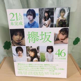 ケヤキザカフォーティーシックス(欅坂46(けやき坂46))の【美品】２１人の未完成 欅坂４６ファースト写真集(その他)