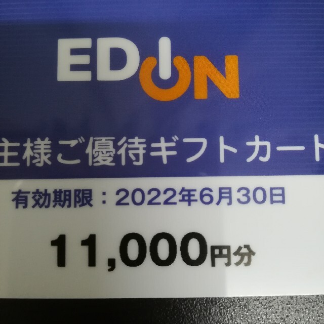 エディオン　株主優待　11000円分