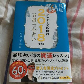 ゲッターズ飯田の五星三心占い金／銀の鳳凰 ２０１８年版(その他)