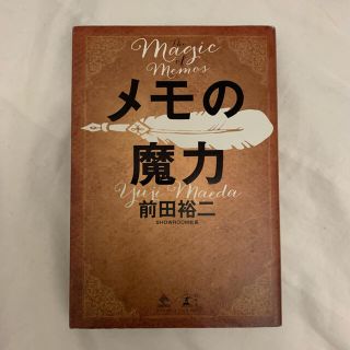 メモの魔力 Ｔｈｅ　Ｍａｇｉｃ　ｏｆ　Ｍｅｍｏ(ビジネス/経済)