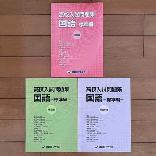 早稲田アカデミー 高校入試問題集 国語 標準編 問題編/解説編/解答用紙 過去問(語学/参考書)