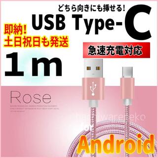 アンドロイド(ANDROID)のタイプC 充電器 android 充電ケーブル Type-C 1m ピンク(バッテリー/充電器)
