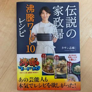 ワニブックス(ワニブックス)の伝説の家政婦　沸騰ワード１０レシピ(料理/グルメ)