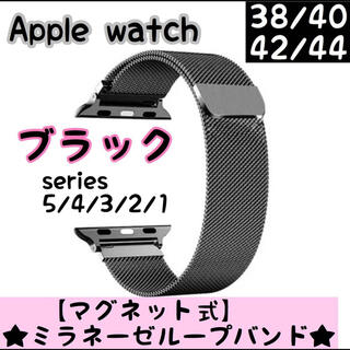 アップルウォッチ(Apple Watch)の☆大人気☆アップルウォッチ　バンド　ミラネーゼループ　42/44mm(金属ベルト)