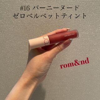 ディーホリック(dholic)のrom&nd ゼロベルベットティント 16バーニーヌード(口紅)