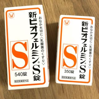 新ビオフェルミンS錠　540錠と350錠(その他)