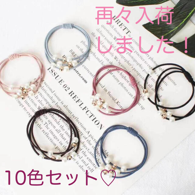 〈再々入荷！大人気！〉　パール　ヘアゴム　ブレスレット　10色セット レディースのヘアアクセサリー(ヘアゴム/シュシュ)の商品写真