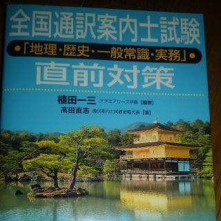 全国通訳案内士試験「地理・歴史・一般常識・実務」直前対策(資格/検定)