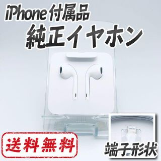 アップル(Apple)の【iPhone付属品】純正イヤホン【新品未使用】(ヘッドフォン/イヤフォン)