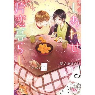 文庫 「しあわせ片恋暮らし」 間之あまの / 花小蒔朔衣(ボーイズラブ(BL))