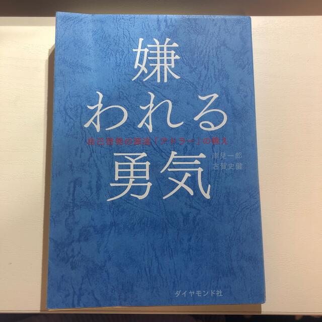 ダイヤモンド社(ダイヤモンドシャ)の嫌われる勇気 自己啓発の源流「アドラ－」の教え エンタメ/ホビーの本(その他)の商品写真