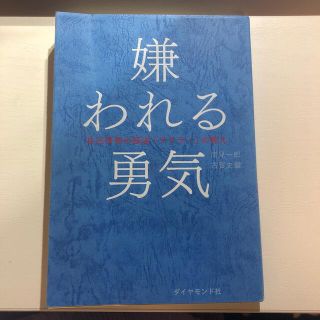 ダイヤモンドシャ(ダイヤモンド社)の嫌われる勇気 自己啓発の源流「アドラ－」の教え(その他)