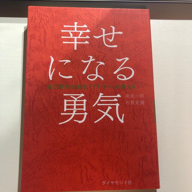 ダイヤモンド社(ダイヤモンドシャ)の幸せになる勇気 自己啓発の源流「アドラ－」の教え２ エンタメ/ホビーの本(その他)の商品写真